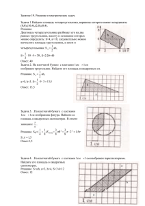 Занятие 19. Решение геометрических задач.
