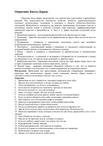 Опросник Басса-Дарки - Melnikova.21417s02.edusite.ru