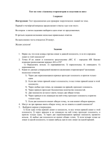 Тест по теме «Аксиомы стереометрии и следствия из них