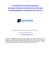 Инструкции по эксплуатации и ТБ Electrochem
