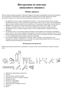 Инструкция по монтажу винилового сайдинга
