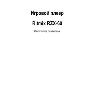 Инструкция по эксплуатации RZX-60