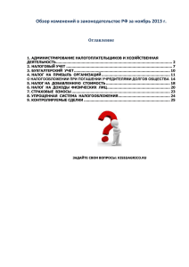 Обзор изменений в законодательстве РФ за ноябрь 2013 г.