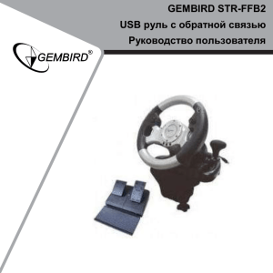 GEMBIRD STR-FFB2 руль с обратной связью USB Руководство пользователя