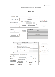 Приложение 1 Комплект документов для предприятий Бланк чека
