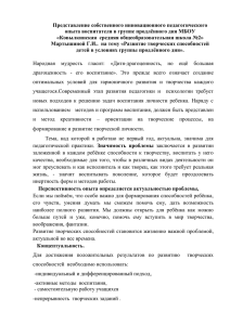 Представление собственного инновационного педагогического опыта воспитателя в группе продлённого дня МБОУ