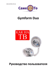 инструкцию к GymForm Duo, Word