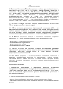 Положение о рабочей учебной программе ФГОС - lyceum-8.ru