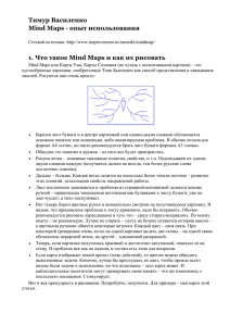 Тимур Василенко Mind Maps - опыт использования