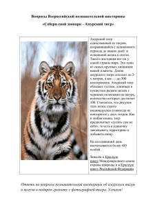 Вопросы Всероссийской познавательной викторины «Собери свой зоопарк - Амурский тигр»