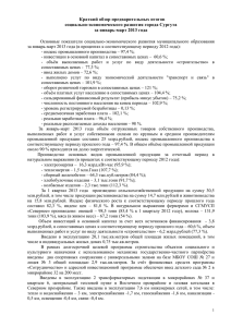Краткий обзор предварительных итогов социально-экономического развития города Сургута за январь-март 2013 года