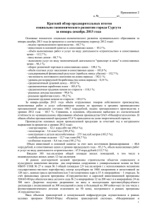 Краткий обзор предварительных итогов социально-экономического развития города Сургута за январь-декабрь 2013 года
