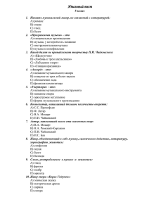 Тесты итогового контроля по музыке 5 классы