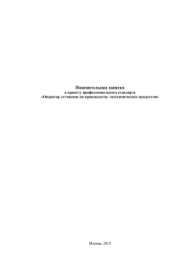 Пояснительная записка  Москва, 2015 к проекту профессионального стандарта