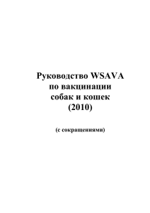 Руководство WSAVA по вакцинации собак и кошек (2010)