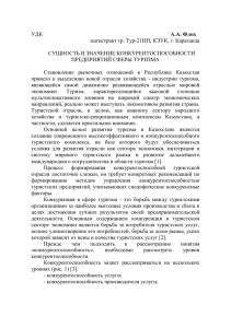 А.А. Флек магистрант гр. Тур-21НП, КЭУК, г. Караганда  СУЩНОСТЬ И ЗНАЧЕНИЕ КОНКУРЕНТОСПОСОБНОСТИ