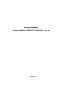 Пояснительная записка  к проекту профессионального стандарта «Оператор установок по производству лесохимических продуктов»