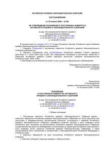 Положение о постоянных комитетах Алтайского краевого