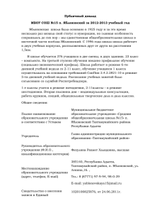 Публичный доклад МБОУ СОШ №15 п. Яблоновский за 2012