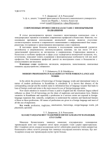 УДК 81'374  Т. Т. Джарасова , Д. Б. Рскелдиева