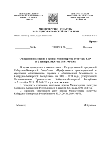 О внесении изменений в приказ Министерства культуры КБР от