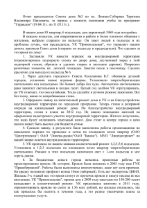Отчет Таратина Владимира Павловича, председателя Совета
