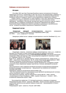 Кафедра гастроэнтерологии - Медицинский университет Астана