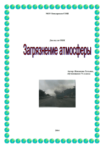 Загрязнение атмосферы — привнесение в атмосферный воздух