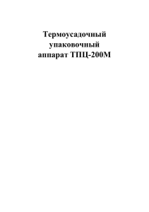 Инструкция по эксплуатации ТПЦ-200М