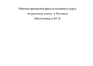 programma_fakultativ_po_russkomu_yazyku_10_klassx