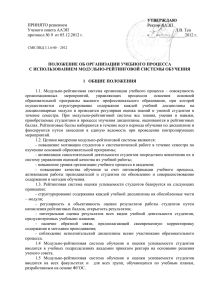 Положение - Алтайская Академия Экономики и Права