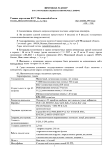 ПРОТОКОЛ № 42/2007  Главное управление ЗАГС Московской области 1.