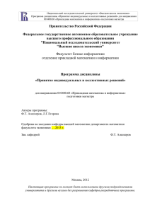 Алескеров%2c Егорова Программа курса Принятие ин.. решений