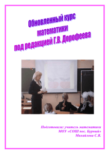 Обновленный курс математики и алгебры под редакцией Г