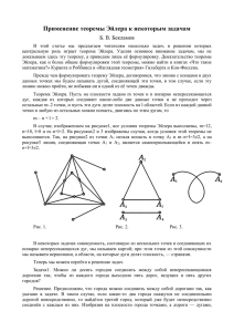 Применение теоремы Эйлера к некоторым задачам Б. В. Бекламов