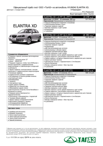 ELANTRA XD Официальный прайс-лист ООО «ТагАЗ» на автомобиль HYUNDAI ELANTRA XD.