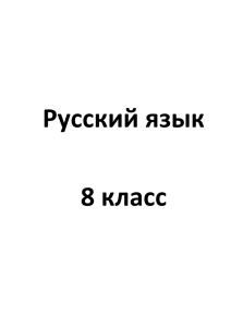 Русский язык 8 класс