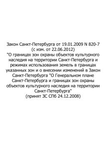 Закон Санкт-Петербурга от 24.12.2008 № 820-7