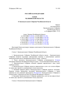 О Законодательном Собрании Челябинской области