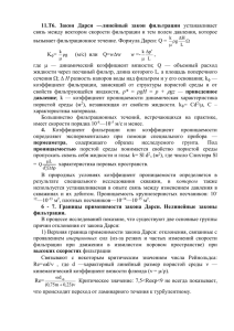 11.Т6. Закон Дарси —линейный закон фильтрации