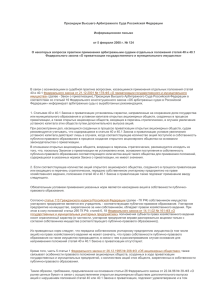 Информационное письмо Президиума ВАС РФ от 5 февраля
