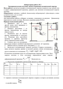 ИЗУЧЕНИЕ ЗАКОНА СОХРАНЕНИЯ МЕХАНИЧЕСКОЙ ЭНЕРГИИ