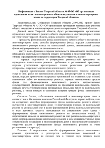 Информация о Законе Тверской области № 43-ЗО