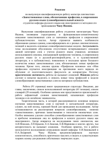 Рецензия «Заимствованные слова, обозначающие профессии, в современном русском языке (словообразовательный аспект)»