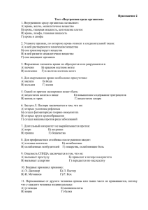 Приложение 2 Тест «Внутренняя среда организма»  А) кровь, желчь, межклеточное вещество