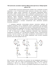 Методические указания и пример оформления протокола Лабораторной работы №2