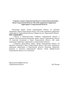 О проекте закона Свердловской области