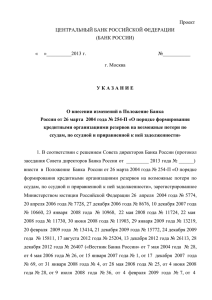 Проект Указания ЦБ РФ о внесении изменений в 254-П