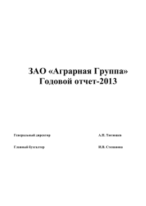 Годовой отчет Закрытого акционерного общества «Сибирская