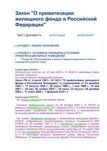 Закон &#34;О приватизации жилищного фонда в Российской Федерации&#34; ТЕКСТ ДОКУМЕНТА